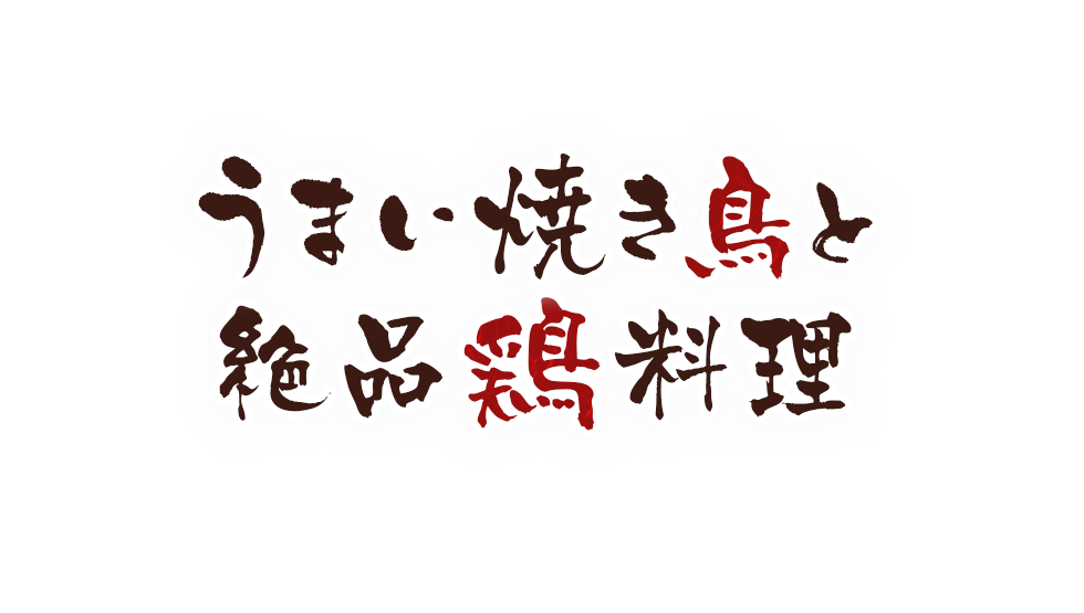 国内産の新鮮な鶏肉 を使用種類豊富な 部位！！ 当店自慢 うまい焼き鳥と絶品鶏料理
