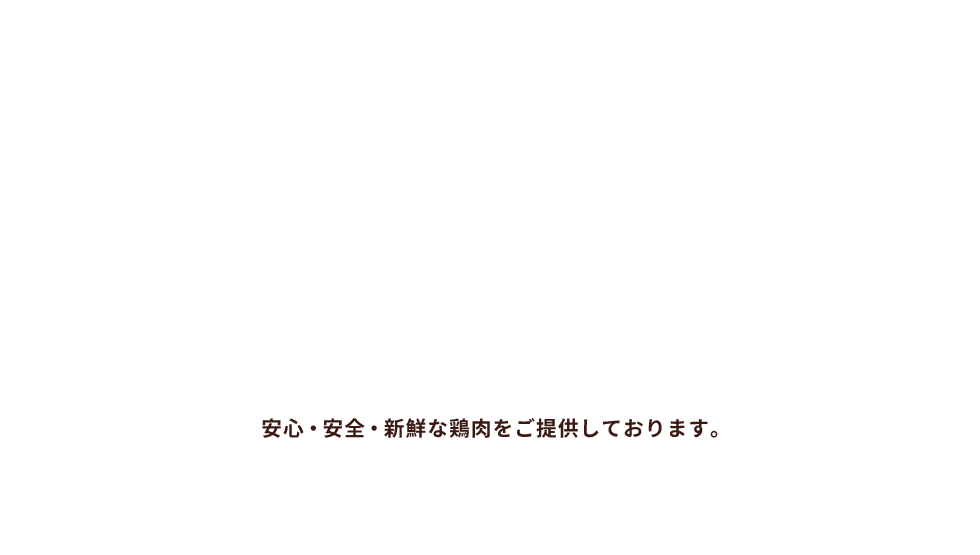 国内産の新鮮な鶏肉 を使用種類豊富な 部位！！ 当店自慢 うまい焼き鳥と絶品鶏料理